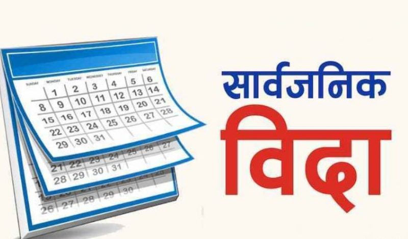 आज यी स्थानमा सार्बजनिक बिदा