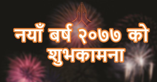 आजबाट  नयाँ वर्ष २०७७  सुरू, घरमै  बसेर मनाइँदै