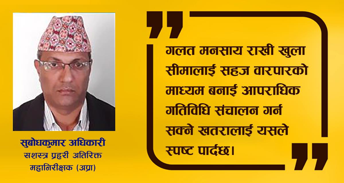 भारतसँगको सीमा नियन्त्रण गर्ने उपयुक्त अवसर