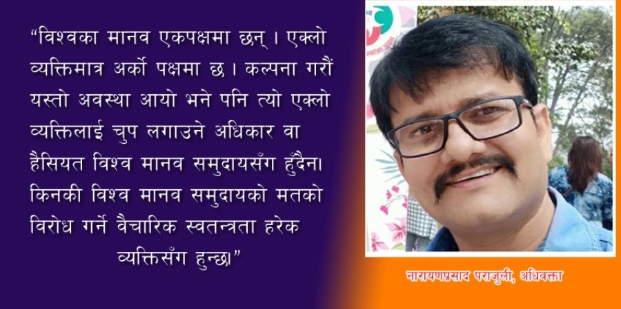 विपत व्यवस्थापन र नागरिक स्वतन्त्रताको सवाल