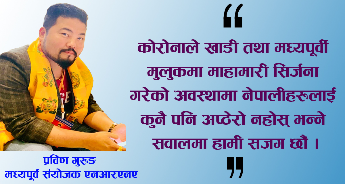 खाडी तथा मध्यपूर्वी मुलुकमा रहेका लाखौँ नेपालीलाई आइपर्ने संकटसँग जुध्न तयार छौँ