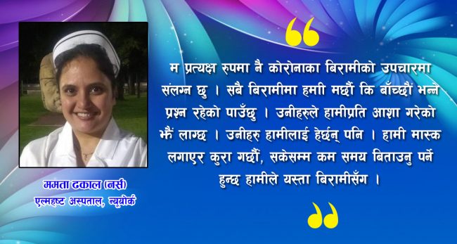 तीन महिने शिशु छाडेर न्यूयोर्कमा कोरोनापीडितको उपचारमा लाग्दा