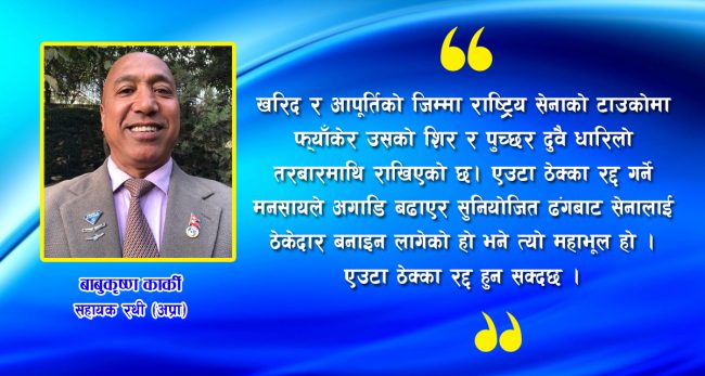 स्वस्थ्य सामग्री खरिद : सेनालाई बलीको बोको बनाउने हो प्रधानमन्त्रीज्यू ?