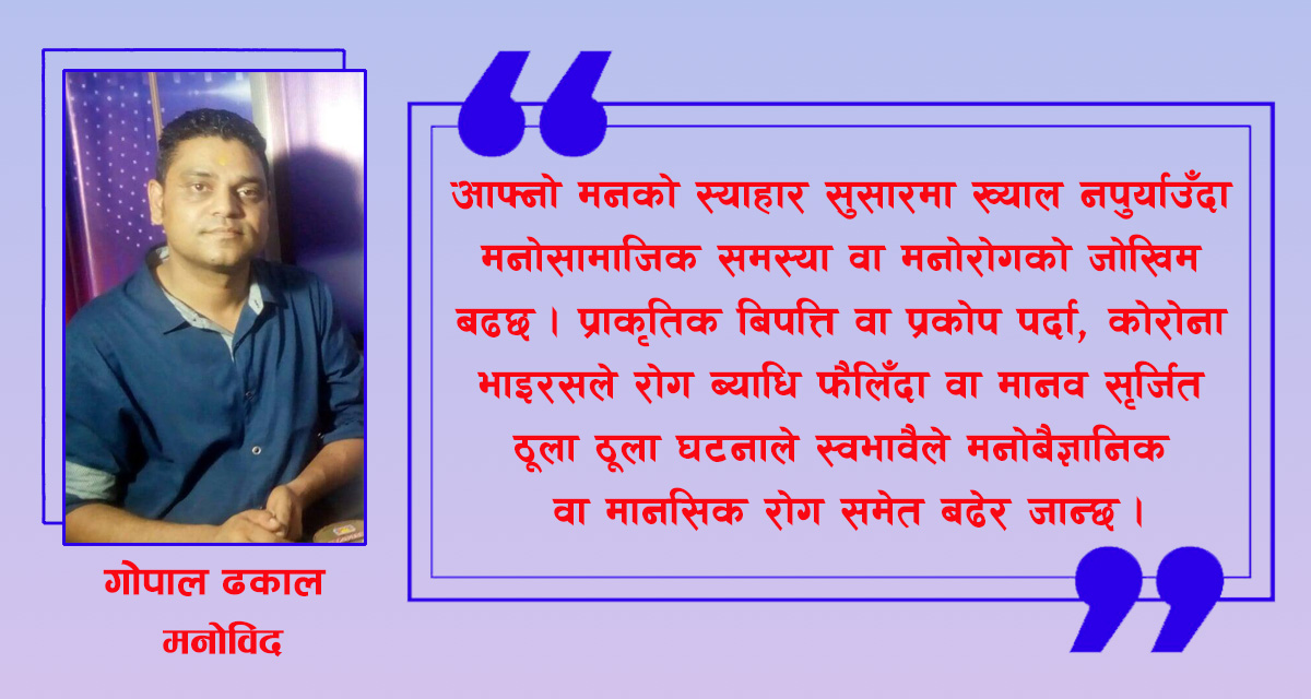 कोरोनाको असरले ल्याउन सक्ने मानसिक समस्या र बच्ने उपाय