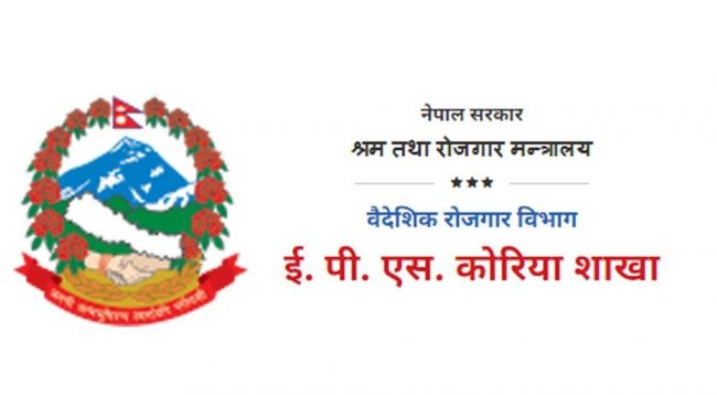 कोरियाबाट बिदामा आएकालाई इपिएस कोरिया शाखामा सम्पर्क गर्न आग्रह