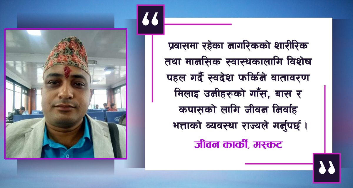 कोरोना महामारीको समयमा वैदेशिक रोजगारीमा रहनेहरुको पिरलो
