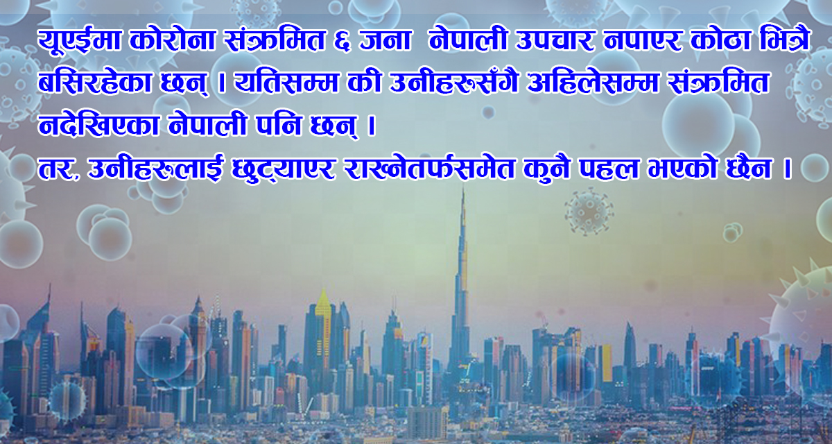 आफ्नै नागरिकसरह उपचार गर्छु भनेको यूएईले अस्पतालमा ठाउँ नभएको भन्दै भर्ना लिएन