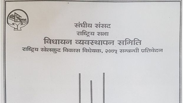 खेलकुदमा नयाँ कानुन पारित : सङ्घीय अवधारणामा सदस्यसचिवको शक्ति बाँडफाँट