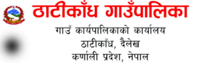 दैलेखको आठबिस नगरपालिकामा कोरोना पुष्टि भएपछि ठाटिकाँध गाउँपालिका सिल