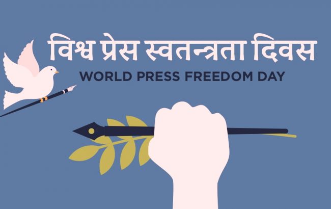 कोरोना कहरमा विश्वको पत्रकारिता र प्रेस स्वतन्त्रता दिवस