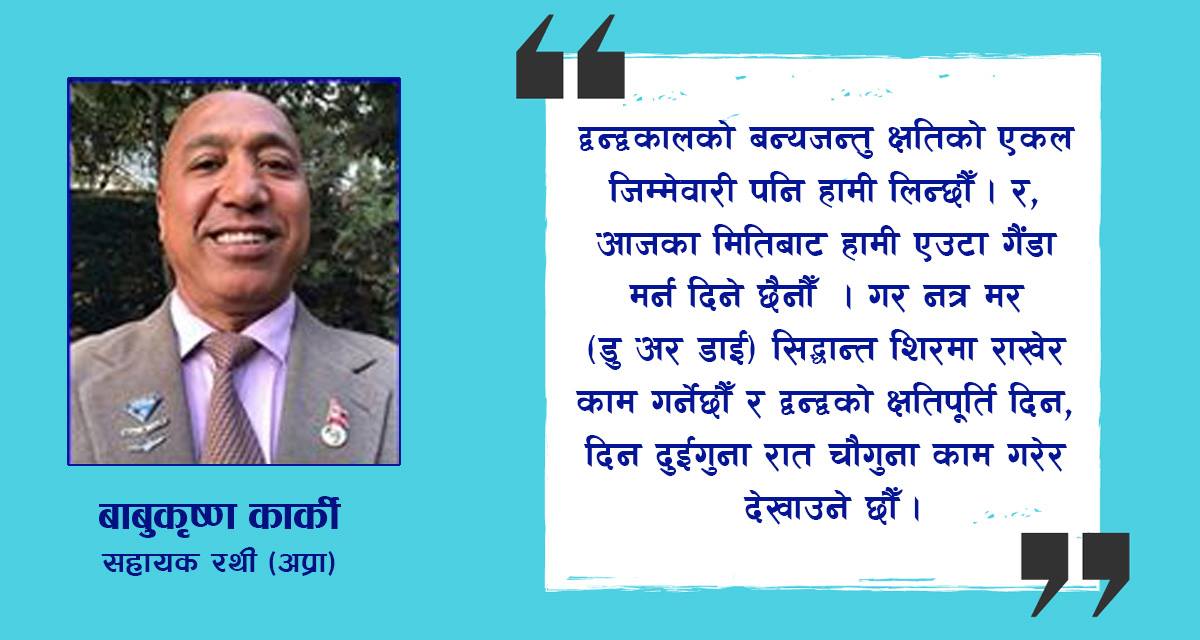 सगरमाथामा कस्तुरी मारिए, वीना झिकिए जवाफदेही को बन्ने ?