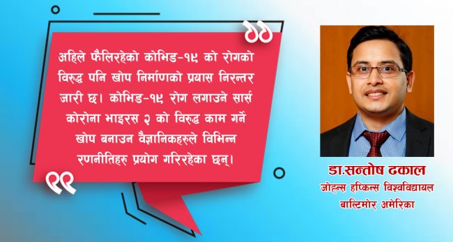 कोरोना खोपको निर्माणमा प्रगतिबारे