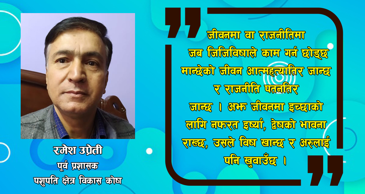 हाम्रा इच्छा र दासहरुको हर्कत