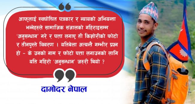 ‘न्याय दिलाउँछु’ भन्दै १० हात उफ्रिने हामी ‘अपराधी’हरु !