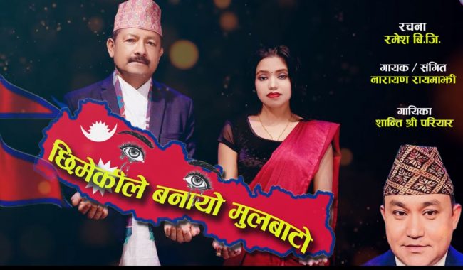 नारायण रायमाझीको हृदयस्पर्सी गित ‘आमा तिम्रो छातिको पाटो’ (भिडियो सहित)