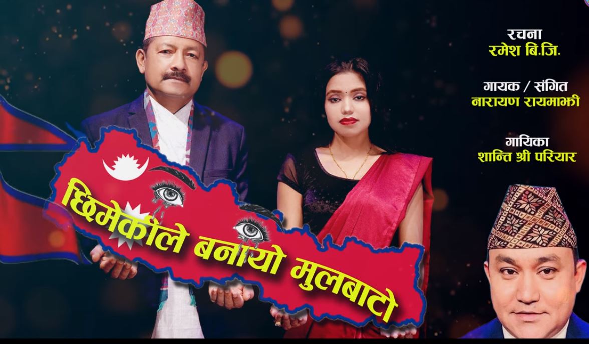 नारायण रायमाझीको हृदयस्पर्सी गित ‘आमा तिम्रो छातिको पाटो’ (भिडियो सहित)