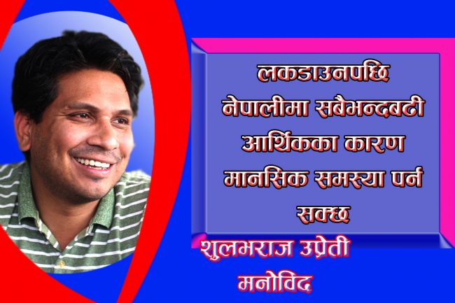 भूकम्पपछि भन्दा ठुलो मानसिक समस्या आउन सक्छ (भिडियो सहित)