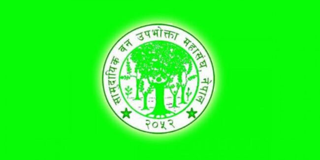 सामुदायिक वन उपभोक्ता महासङ्घ २५औँ वर्षमा