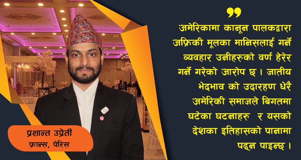 अमेरिकामा नाम मात्रको जातीय समानता