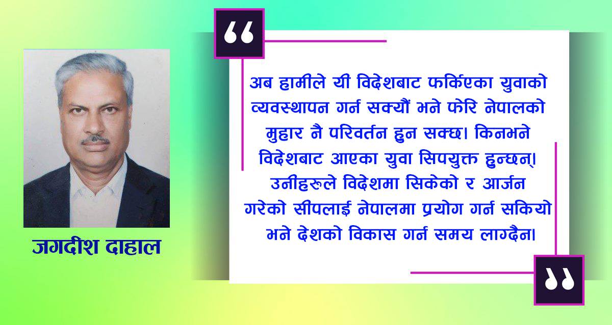 विदेशबाट फर्किएका युवा जनशक्ति व्यवस्थापन गर्ने चुनौती