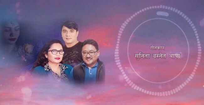 सुनिताको गीत ‘संझेर मलाई नरुनु’ सार्वजनिक