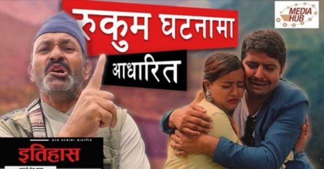 ‘मेरी बास्सै’का कलाकारको रुकुम घटनामा आधारित ‘सर्ट फिल्म’ सार्बजनिक