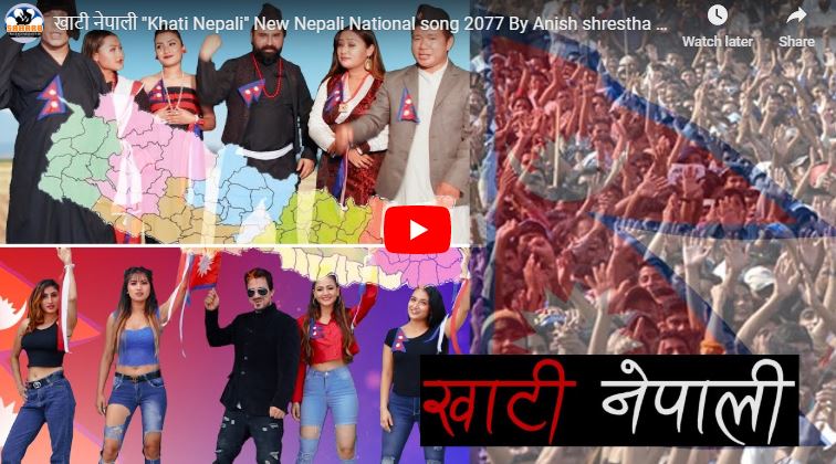 राष्ट्रिय भावनाले प्रेरित गीत ‘खाँटी नेपाली’ सार्वजनिक (भिडियाे)