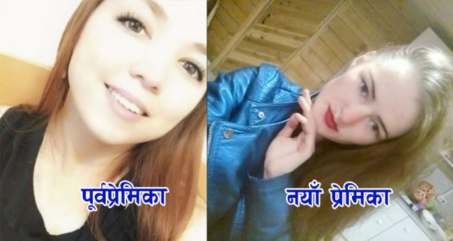 नयाँ प्रेमिकालाई मायाको प्रमाण दिन पूर्वप्रेमिकाको विभत्स हत्या