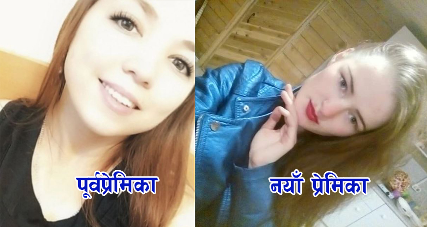 नयाँ प्रेमिकालाई मायाको प्रमाण दिन पूर्वप्रेमिकाको विभत्स हत्या