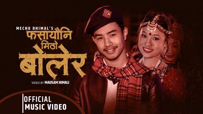मेचु धिमालको स्वरमा सजिएको कौरा गीत सार्वजनिक [भिडियाे]
