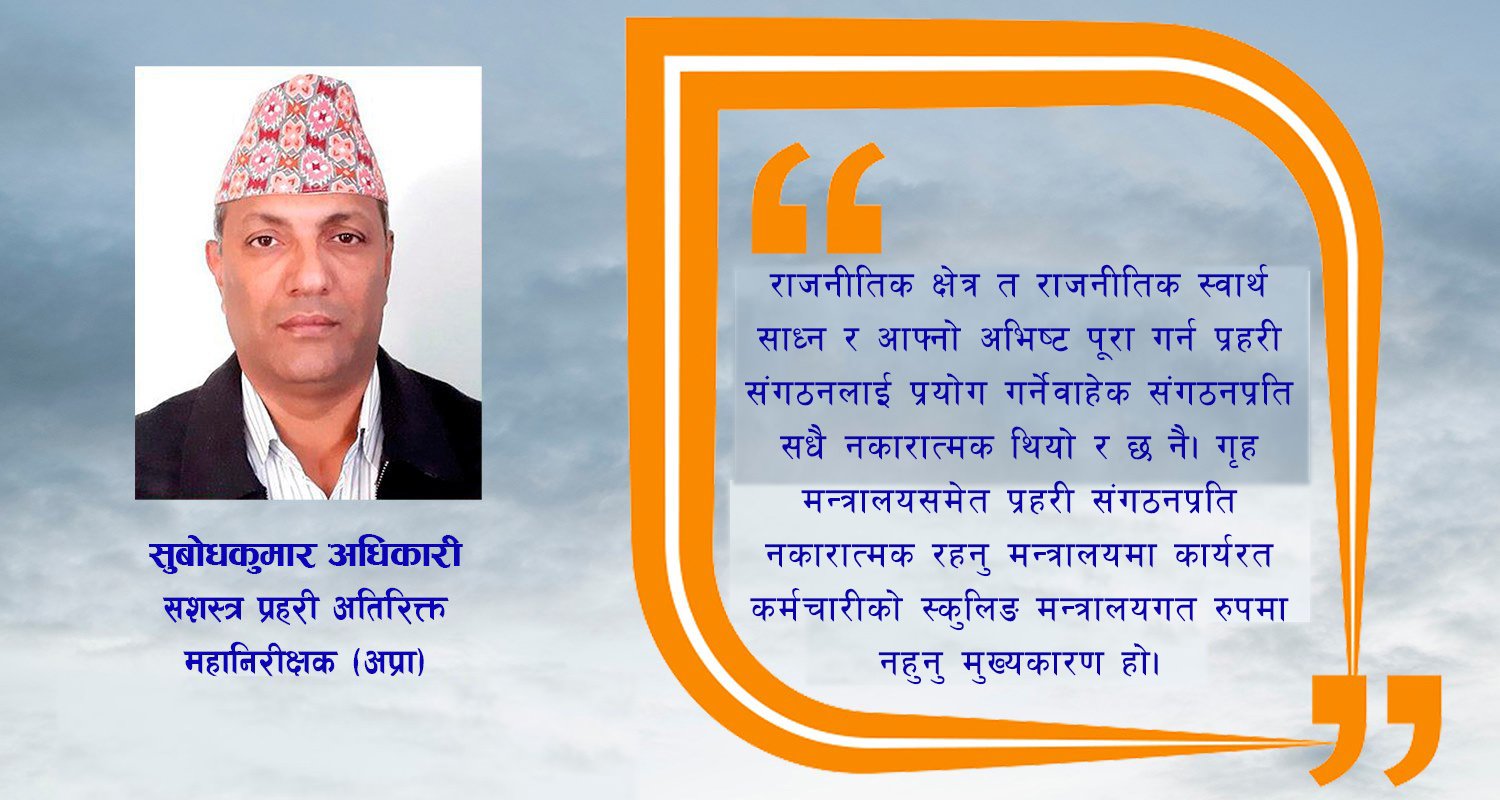 कस्तो प्रहरी महानिरीक्षक हुने ?