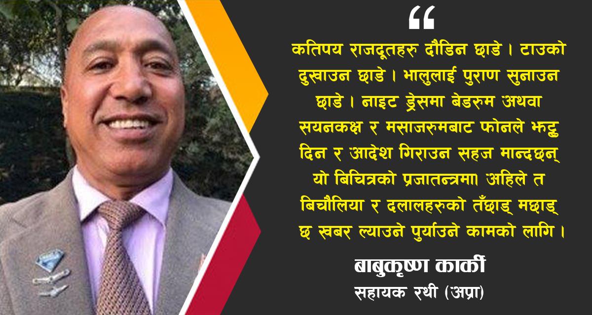 एउटा विदेशी आउँदा अर्कोले गर्ने जासुसी र नेपालको कुटनीतिक भद्रगोल