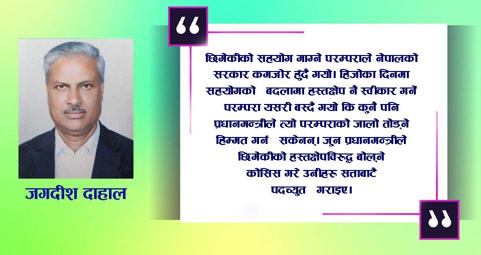 विदेशीको ‘प्रायोजन’ मा गरिने राजनीतिले मुलुक संकटमा