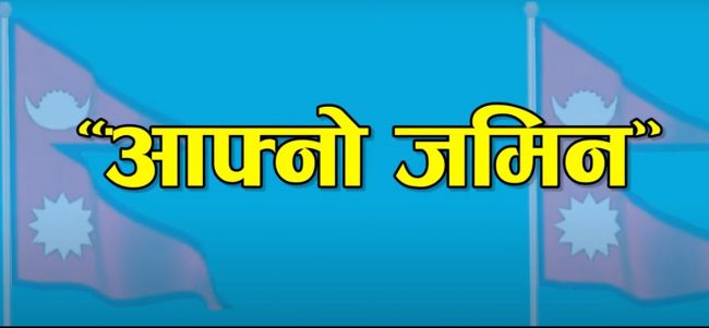 रमेश कडरीया र अनिता घिमिरेको ‘आफ्नो जमिन’ सार्वजनिक