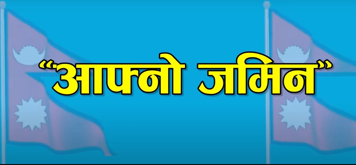 रमेश कडरीया र अनिता घिमिरेको ‘आफ्नो जमिन’ सार्वजनिक