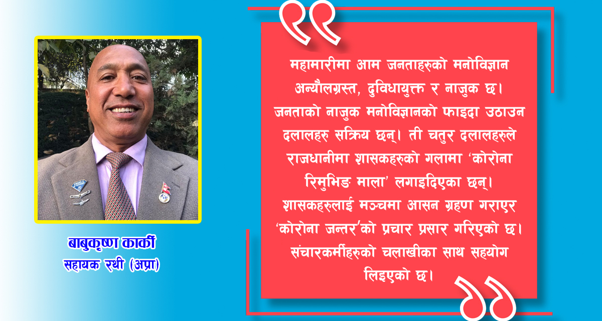 सुरक्षा निकायको दैलोमा जन्तर दलालहरु