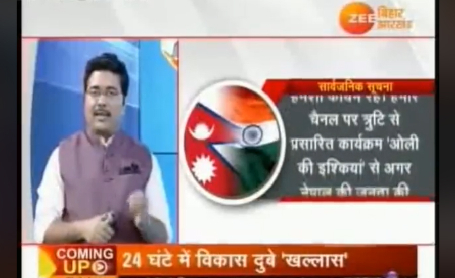 प्रधानमन्त्रीबारे बनाएको आपत्तिजनक रिपोर्टको विषयमा जी न्यूजले माग्यो माफी