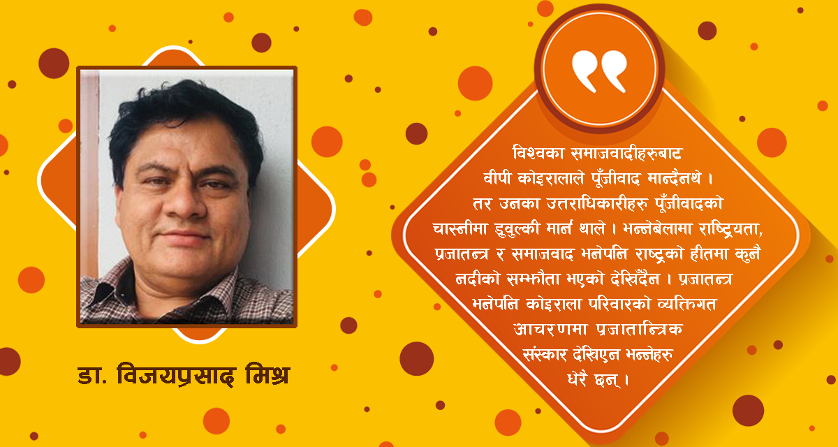 वीपी समाजवादमा सधैं अडिग रहेनन्