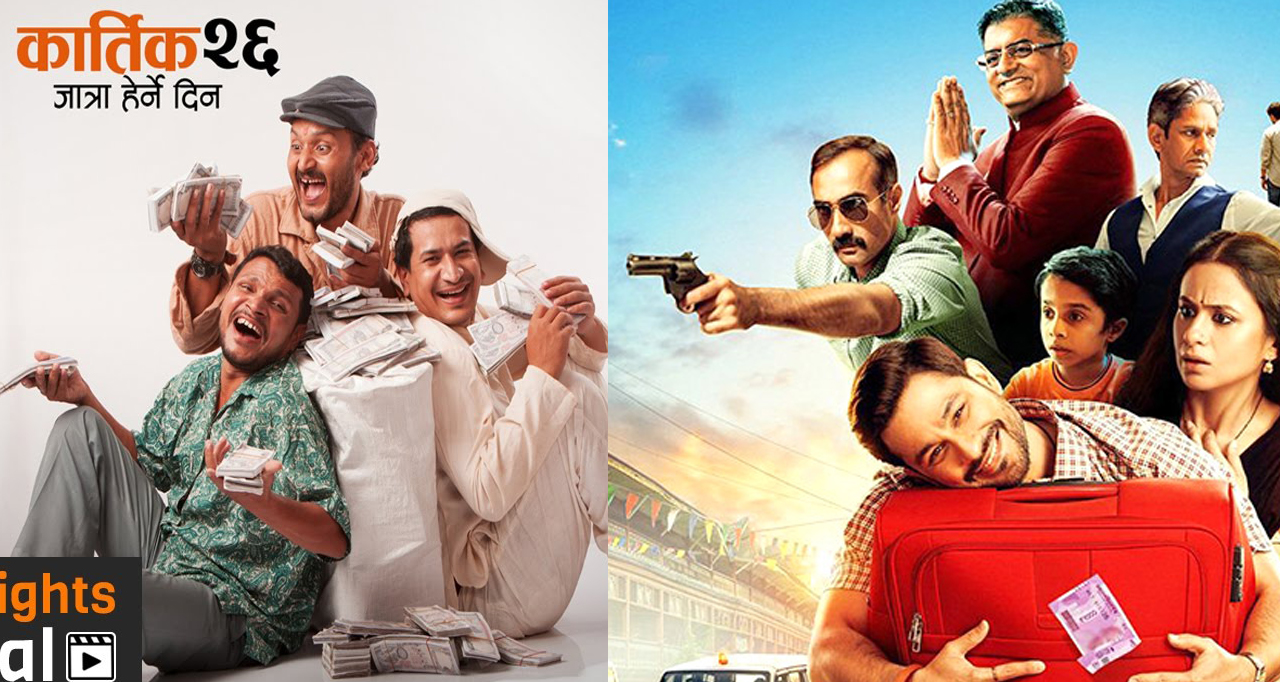 बलिउड फिल्म ‘लुटकेस’ले ‘जात्रा’को कथावस्तु चोरेको हो ? के भन्छ ‘जात्रा’ टिम ?