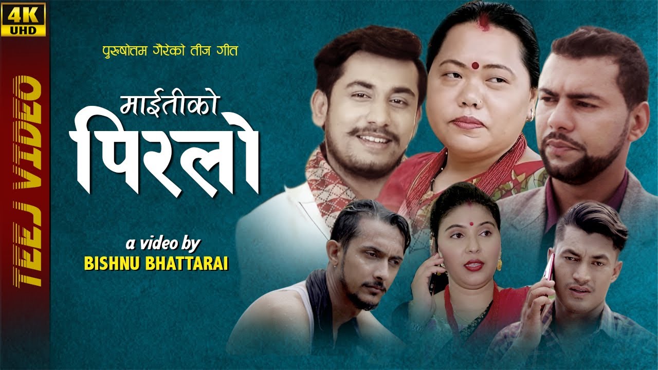 पुरुषोत्तम गैरेको मौलिक तीज गीत ‘माइतीको पिरलो’ सार्वजनिक