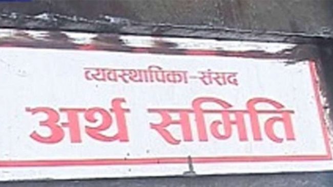 मौैद्रिक नीतिका लागि अर्थ समितिको १९ बुँदे निर्देशन