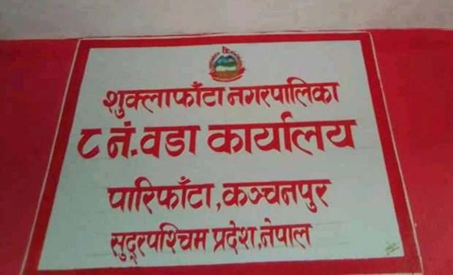 वडाध्यक्षमाथि कार्यकक्षमै कुटपिट