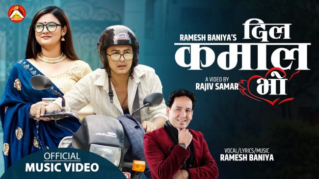 ‘दिलै कमाल भो’मा पल र वर्षाको रोमान्स [भिडियाेसहित]