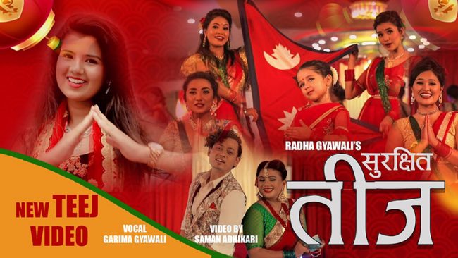 ‘सुरक्षित तीज’ बोलको गीतको भिडियो सार्वजनिक