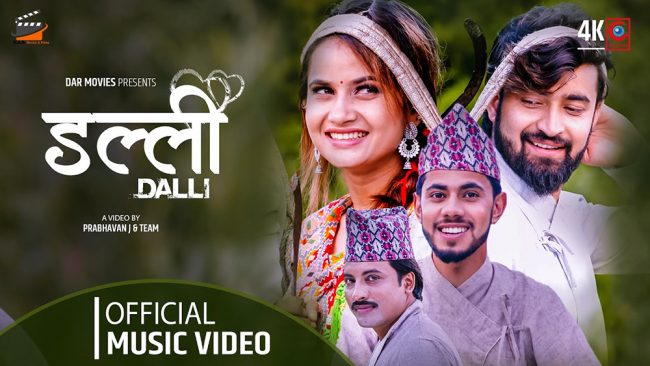 एलिना र विवेकको स्वर रहेको ‘डल्ली’ गीतको भिडियो सार्वजनिक