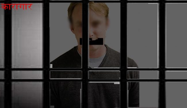 नेपालको कारागारमा ४० देशका एक हजार दुई सय ८७ कैदीबन्दी