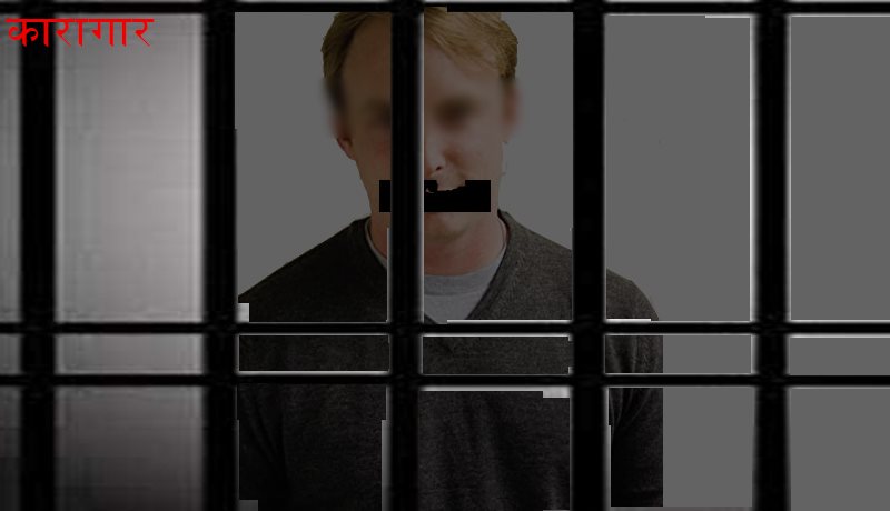 नेपालको कारागारमा ४० देशका एक हजार दुई सय ८७ कैदीबन्दी