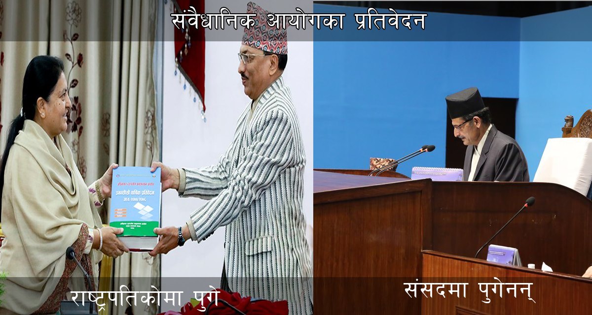 संवैधानिक निकायका प्रतिवेदन संसदमा किन पेश हुँदैनन्?