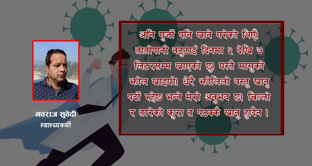 कोरोना जित्ने स्वास्थ्यकर्मीको अनुभव : ‘मैले बढीजसो दुधमा राखेर बेसार खाएँ’