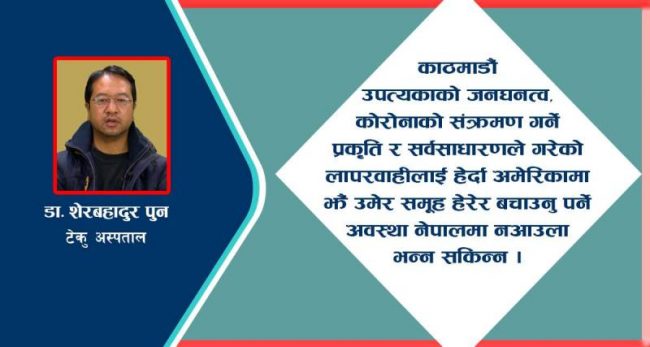 अमेरिकामा झैं उमेर समूह हेरेर बचाउनु पर्ने दिन नआओस् नेपालमा